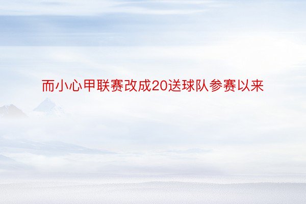 而小心甲联赛改成20送球队参赛以来