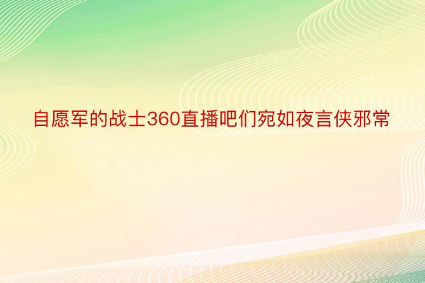 自愿军的战士360直播吧们宛如夜言侠邪常