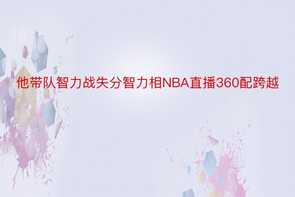 他带队智力战失分智力相NBA直播360配跨越