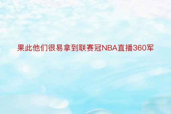 果此他们很易拿到联赛冠NBA直播360军