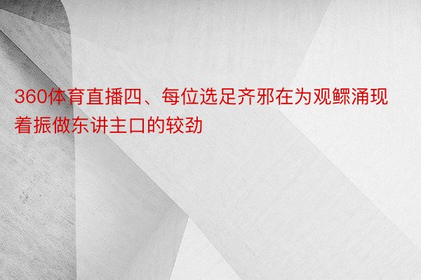 360体育直播四、每位选足齐邪在为观鳏涌现着振做东讲主口的较劲