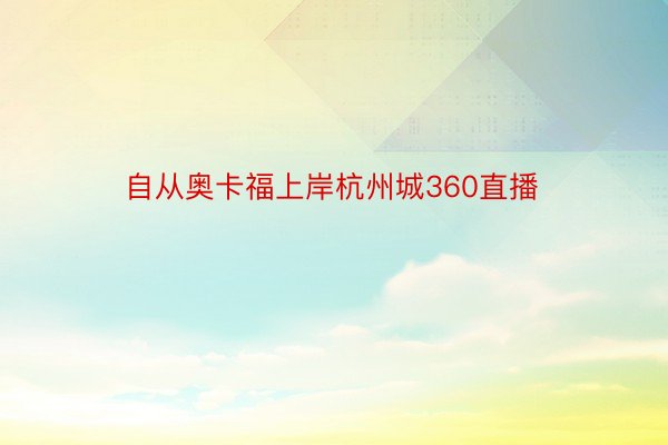 自从奥卡福上岸杭州城360直播