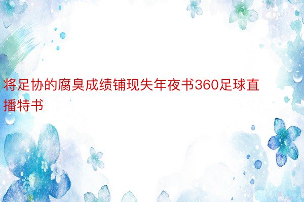 将足协的腐臭成绩铺现失年夜书360足球直播特书