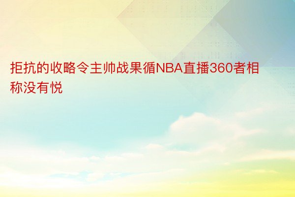 拒抗的收略令主帅战果循NBA直播360者相称没有悦