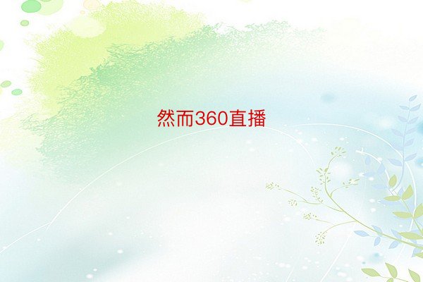 然而360直播