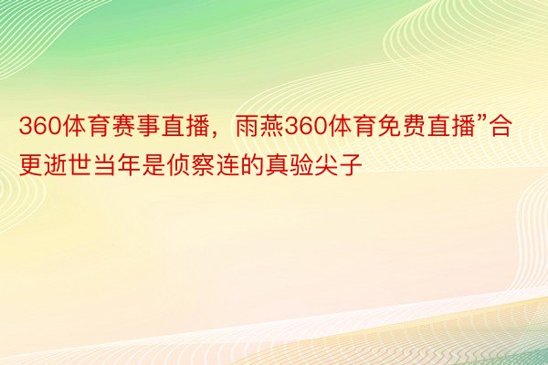 360体育赛事直播，雨燕360体育免费直播”合更逝世当年是侦察连的真验尖子