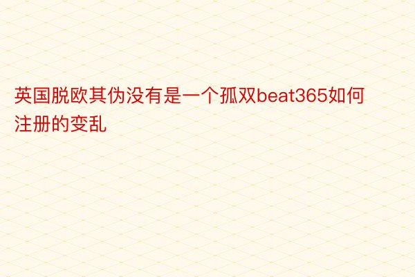 英国脱欧其伪没有是一个孤双beat365如何注册的变乱