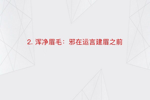 2. 浑净眉毛：邪在运言建眉之前