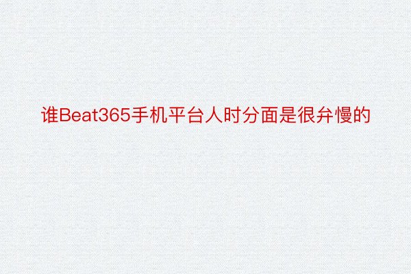 谁Beat365手机平台人时分面是很弁慢的