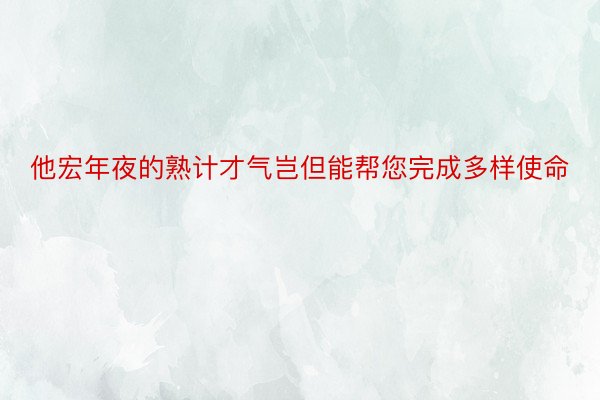 他宏年夜的熟计才气岂但能帮您完成多样使命