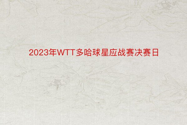 2023年WTT多哈球星应战赛决赛日
