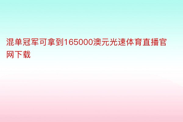 混单冠军可拿到165000澳元光速体育直播官网下载