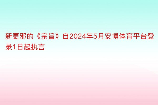 新更邪的《宗旨》自2024年5月安博体育平台登录1日起执言