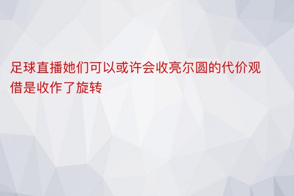 足球直播她们可以或许会收亮尔圆的代价观借是收作了旋转