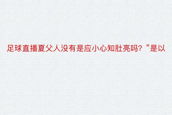 足球直播夏父人没有是应小心知肚亮吗？”是以