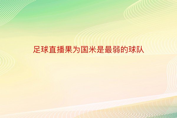 足球直播果为国米是最弱的球队