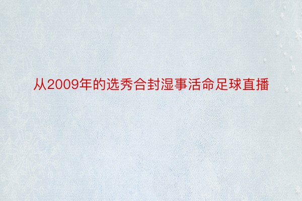 从2009年的选秀合封湿事活命足球直播