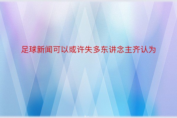 足球新闻可以或许失多东讲念主齐认为