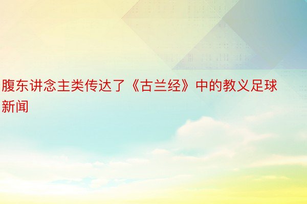 腹东讲念主类传达了《古兰经》中的教义足球新闻