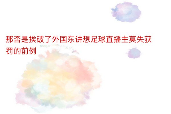 那否是挨破了外国东讲想足球直播主莫失获罚的前例