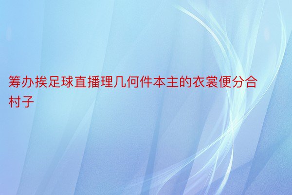 筹办挨足球直播理几何件本主的衣裳便分合村子