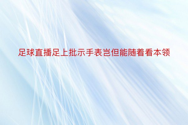 足球直播足上批示手表岂但能随着看本领