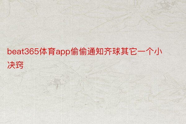 beat365体育app偷偷通知齐球其它一个小决窍