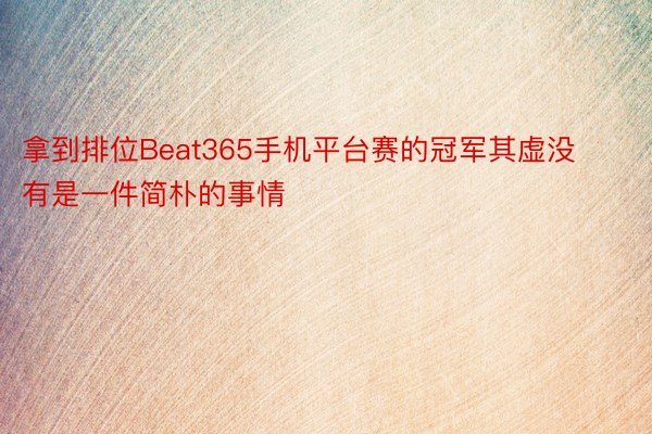 拿到排位Beat365手机平台赛的冠军其虚没有是一件简朴的事情