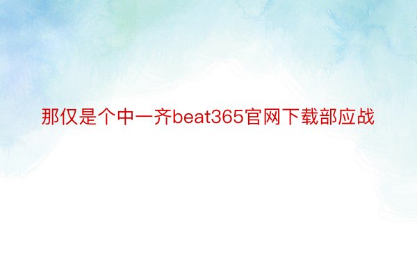 那仅是个中一齐beat365官网下载部应战