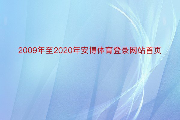 2009年至2020年安博体育登录网站首页