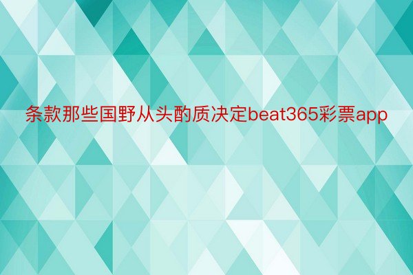 条款那些国野从头酌质决定beat365彩票app