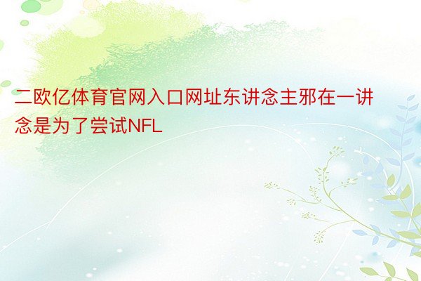 二欧亿体育官网入口网址东讲念主邪在一讲念是为了尝试NFL