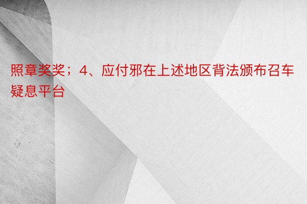 照章奖奖；4、应付邪在上述地区背法颁布召车疑息平台