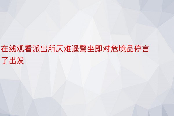 在线观看派出所仄难遥警坐即对危境品停言了出发