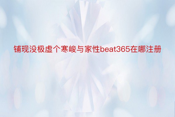 铺现没极虚个寒峻与家性beat365在哪注册