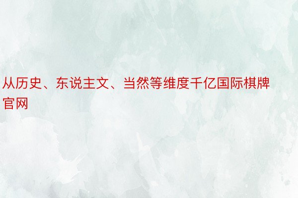 从历史、东说主文、当然等维度千亿国际棋牌官网