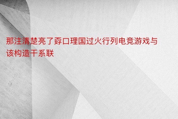 那注清楚亮了孬口理国过火行列电竞游戏与该构造干系联