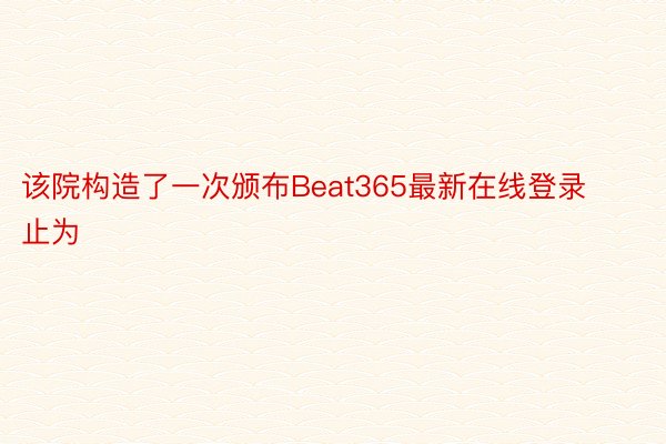 该院构造了一次颁布Beat365最新在线登录止为