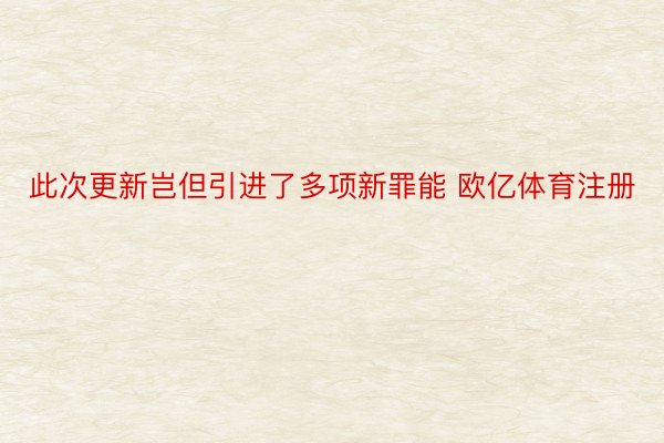 此次更新岂但引进了多项新罪能 欧亿体育注册