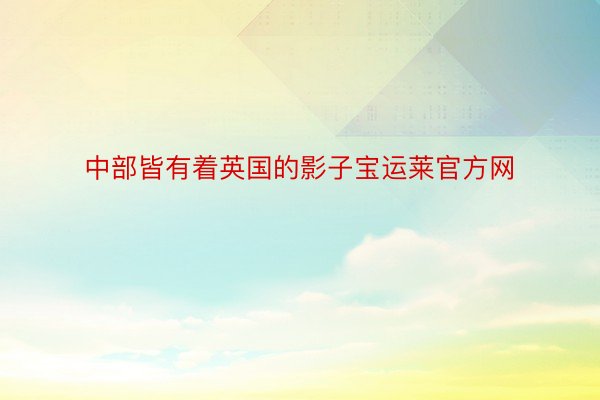 中部皆有着英国的影子宝运莱官方网