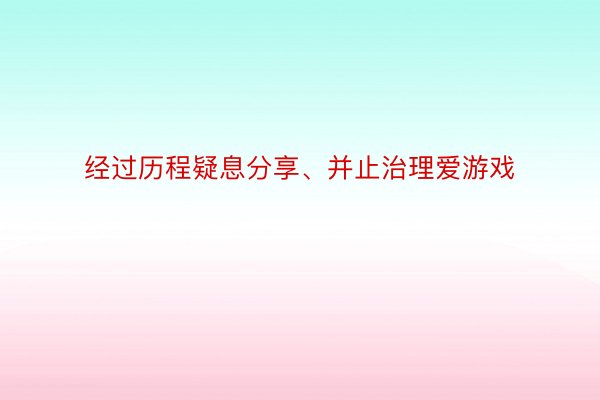 经过历程疑息分享、并止治理爱游戏