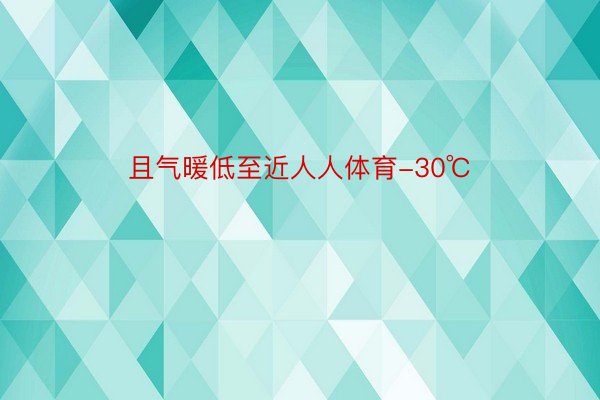 且气暖低至近人人体育-30℃