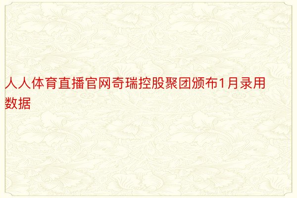 人人体育直播官网奇瑞控股聚团颁布1月录用数据