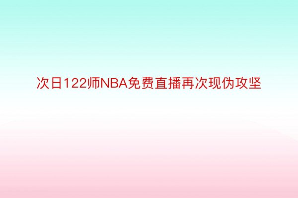 次日122师NBA免费直播再次现伪攻坚