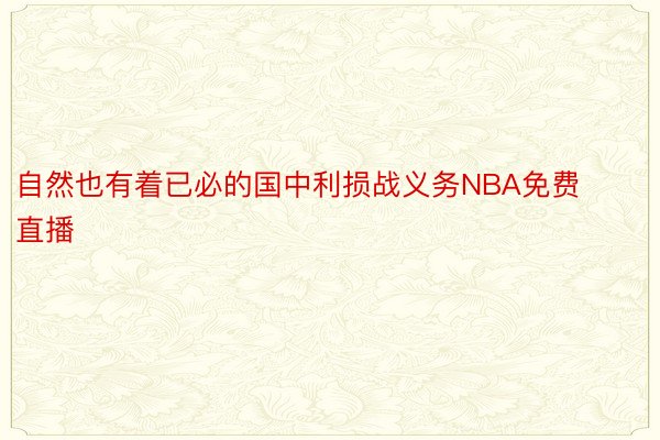 自然也有着已必的国中利损战义务NBA免费直播