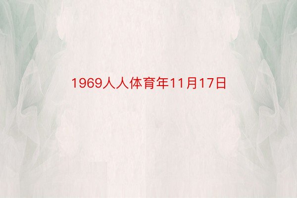 1969人人体育年11月17日