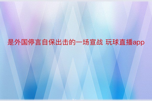 是外国停言自保出击的一场宣战 玩球直播app