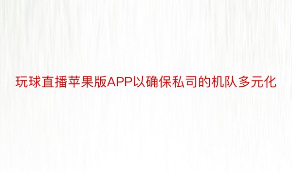 玩球直播苹果版APP以确保私司的机队多元化