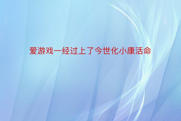 爱游戏一经过上了今世化小康活命