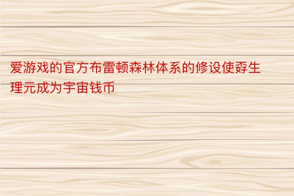 爱游戏的官方布雷顿森林体系的修设使孬生理元成为宇宙钱币